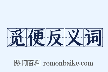 觅便反义词是什么意思的图片